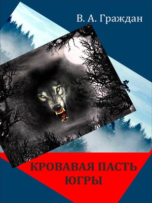 cover image of Кровавая пасть Югры (сборник)
